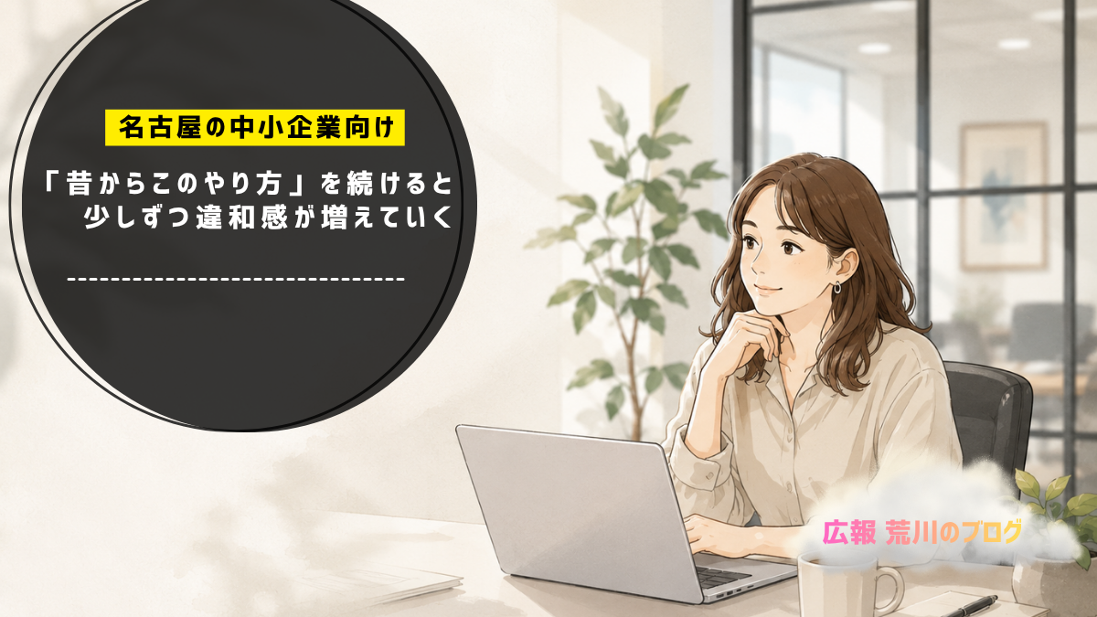 「昔からこのやり方」を続けると 少しずつ違和感が増えていく